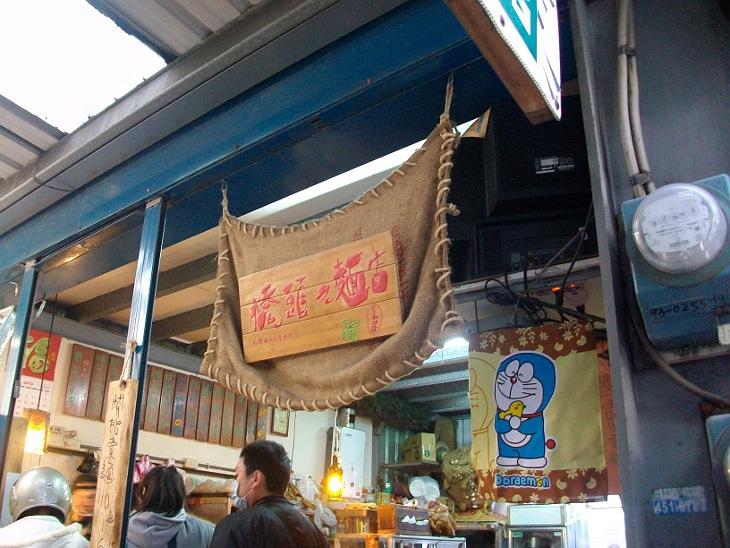 龍潭橋頭老麵店之掛在麻布袋上的招牌