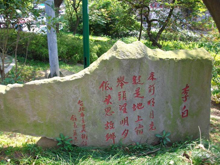 湖濱公園李白的詩