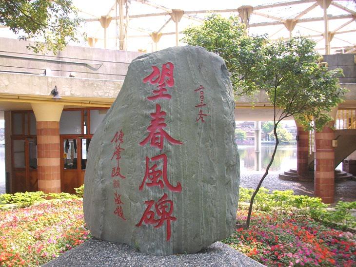 望春風碑