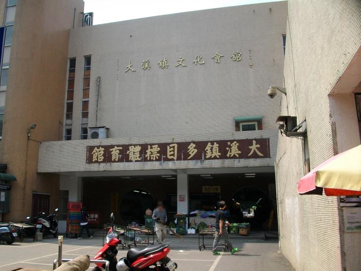 大溪鎮多目標體育館