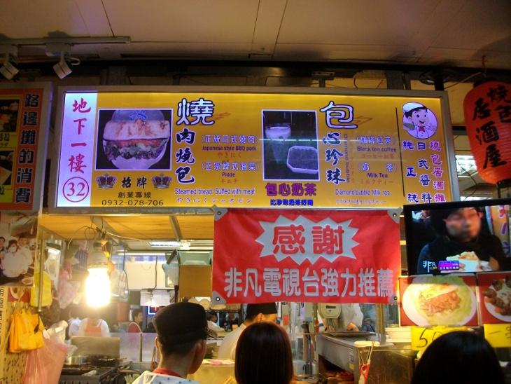 燒肉燒包、包心珍珠