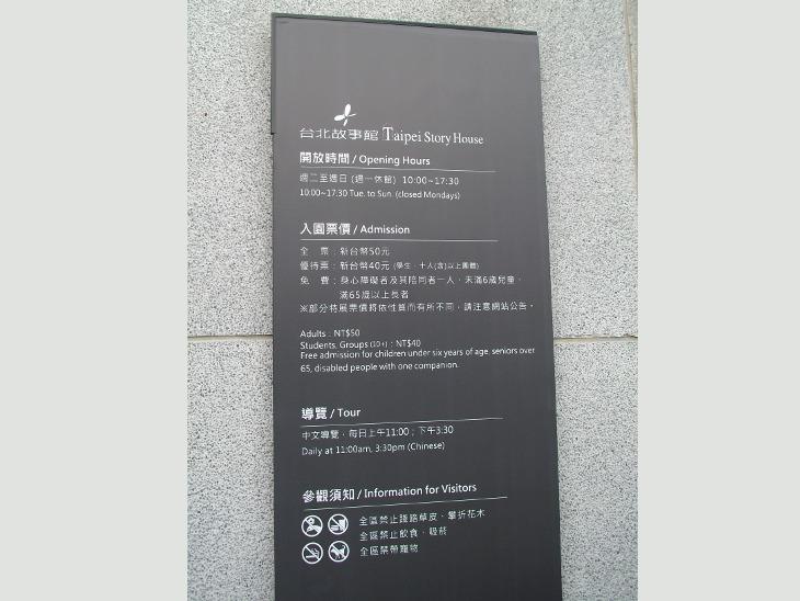 台北故事館開放時間、入園票價與入園須知