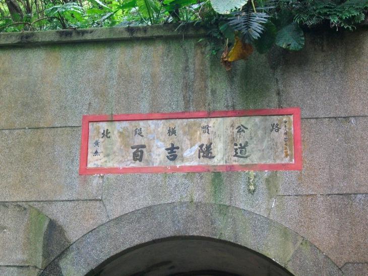 隧道上方的匾額
