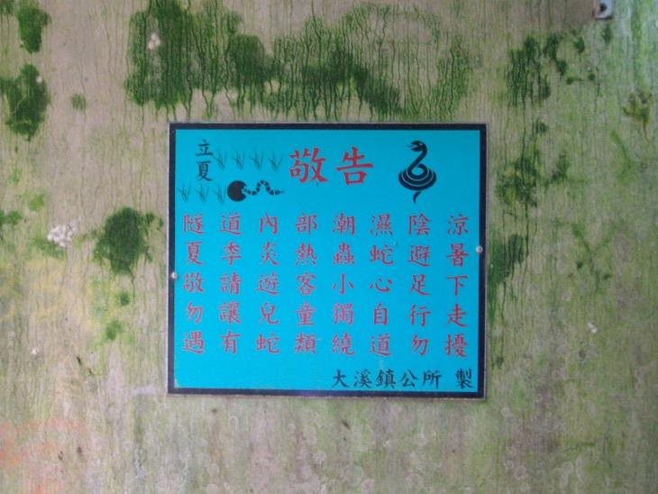 注意蛇類出沒