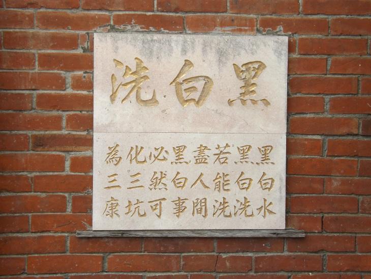 三坑老街著名的黑白洗