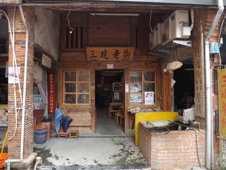 三坑老街客家活魚餐廳