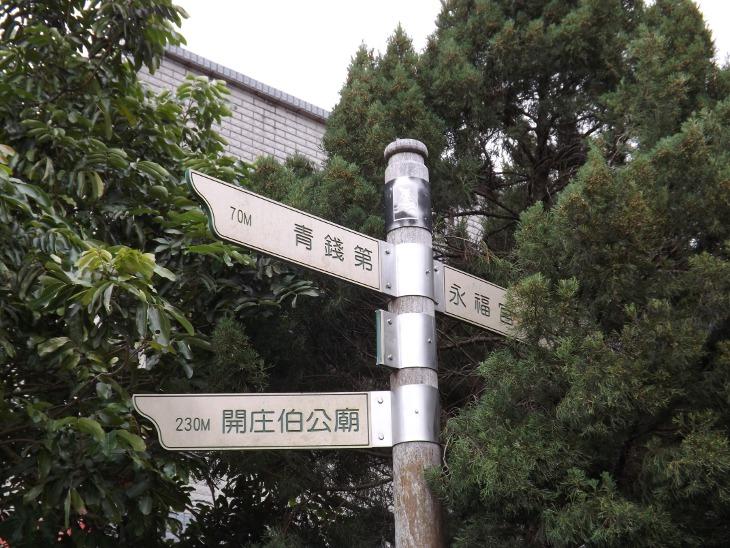 永福宮、青錢第、開庄伯公廟的路標