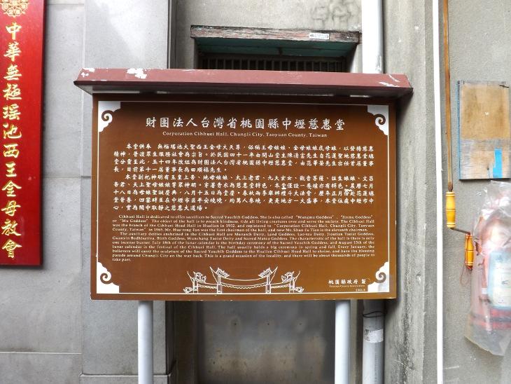 中壢慈惠堂歷史介紹看板