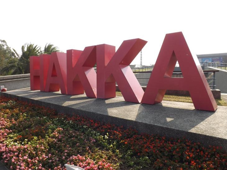 桃園縣客家文化館入口處的超大 HAKKA