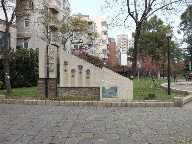 中壢莒光公園歡迎造景