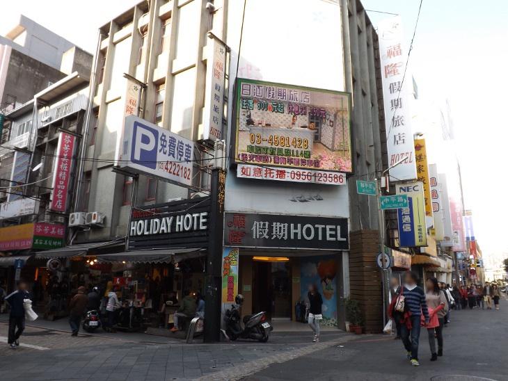 中壢福隆假期 HOTEL
