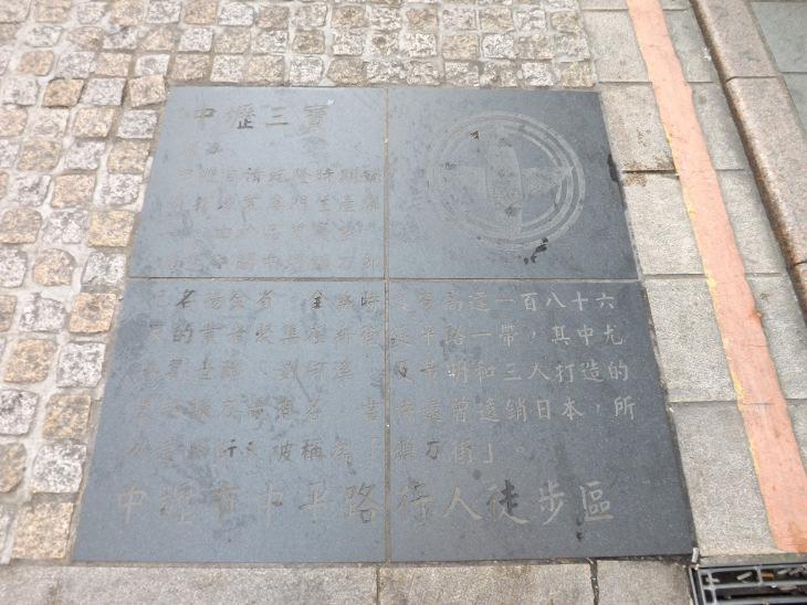 行人徒步區地上的中壢三寶標語