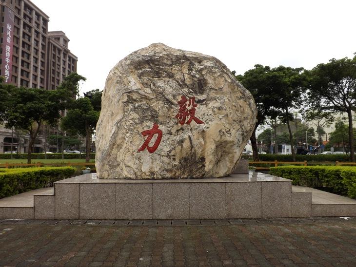 毅力