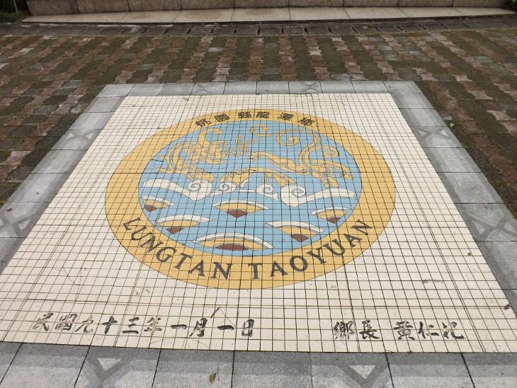 桃園縣龍潭鄉代表圖案