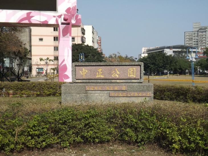 中壢中正公園延平路與中美路交界入口