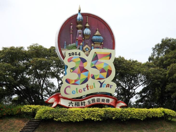 六福村入口處造景