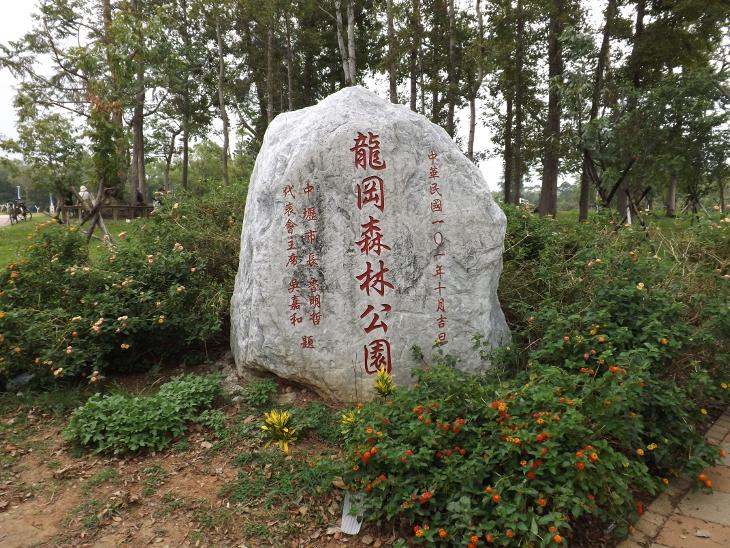 龍岡森林公園入口石頭題字