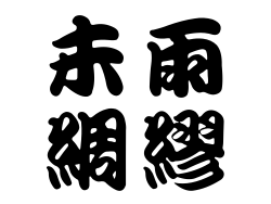 未雨綢繆