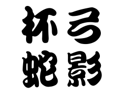 杯弓蛇影