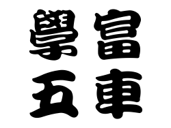學富五車小圖