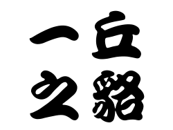 一丘之貉圖