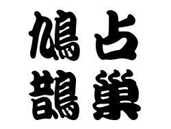 鳩占鵲巢縮圖