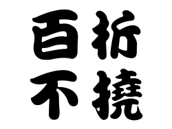 百折不撓縮圖