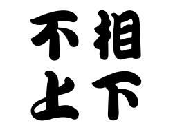 不相上下