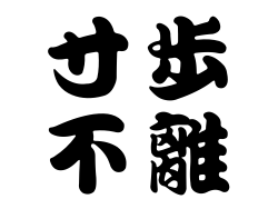 寸步不離縮圖