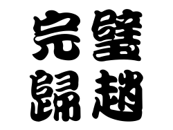 完璧歸趙縮圖