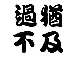 過猶不及縮圖