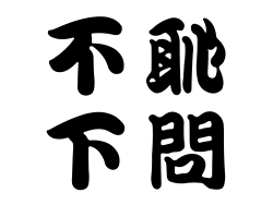不恥下問縮圖