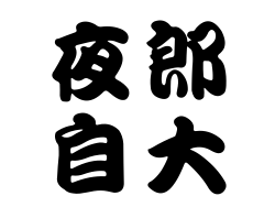 夜郎自大縮圖