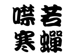 噤若寒蟬縮圖