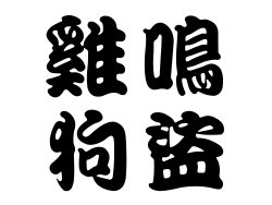 雞鳴狗盜縮圖