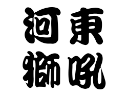 河東獅吼成語縮圖