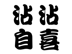 沾沾自喜成語縮圖