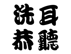 洗耳恭聽成語縮圖