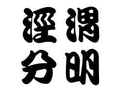 涇渭分明成語縮圖