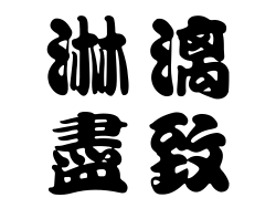 淋漓盡致成語縮圖